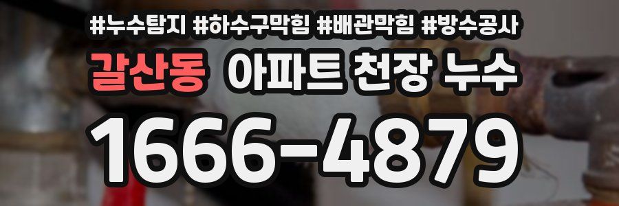 갈산동 아파트 천장 누수