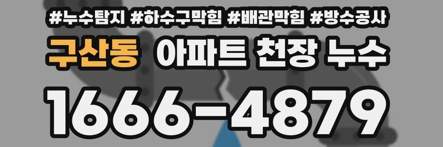구산동 아파트 천장 누수