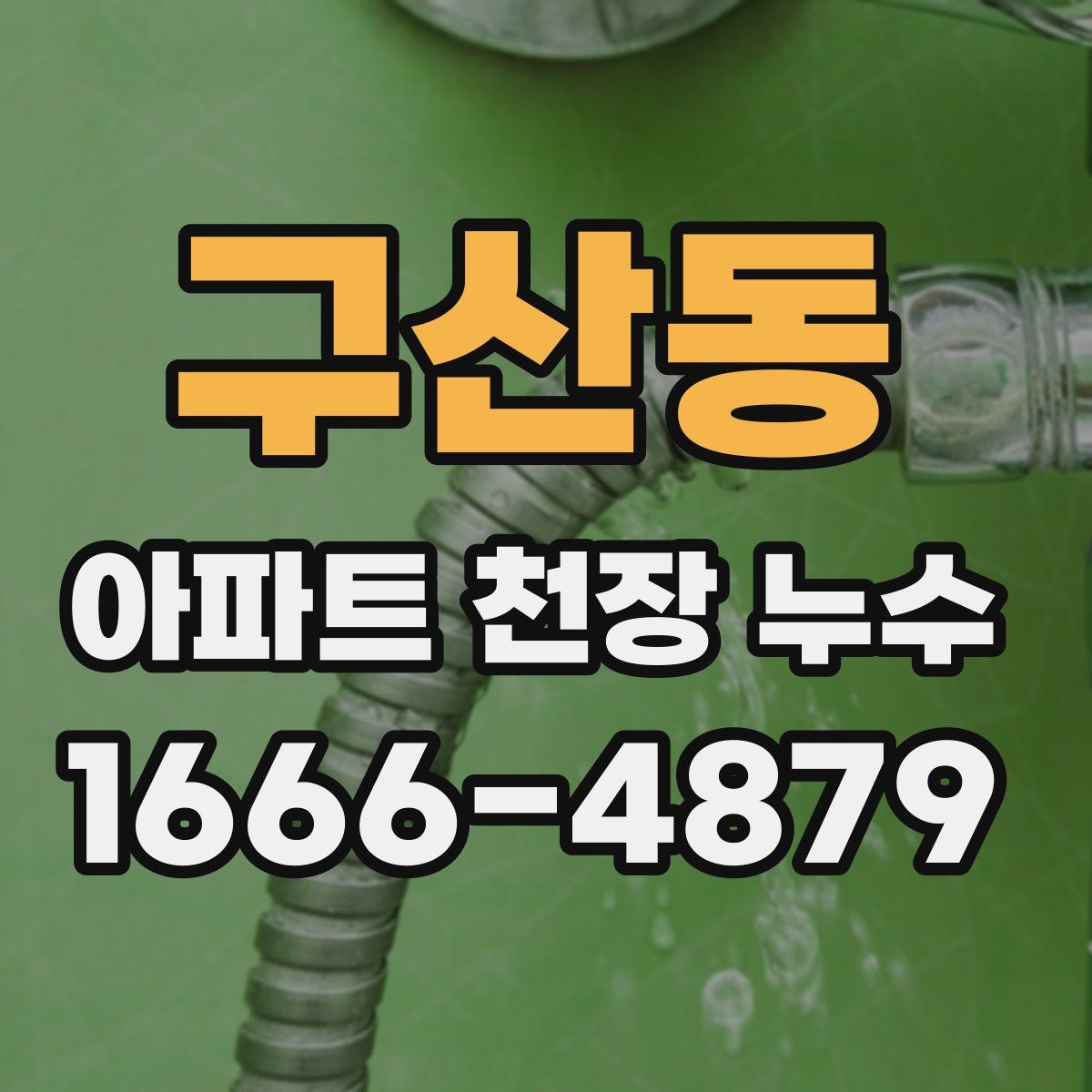 구산동 아파트 천장 누수