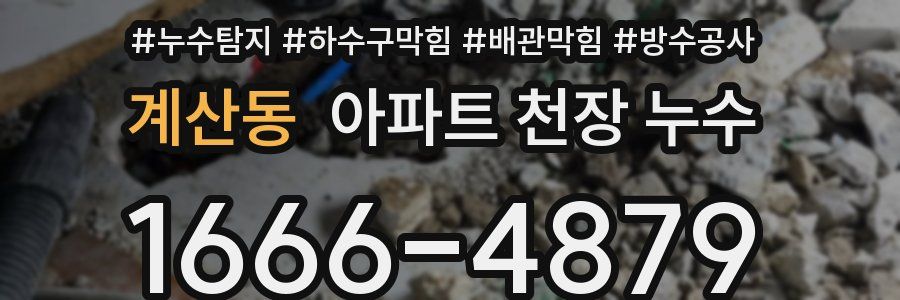 계산동 아파트 천장 누수