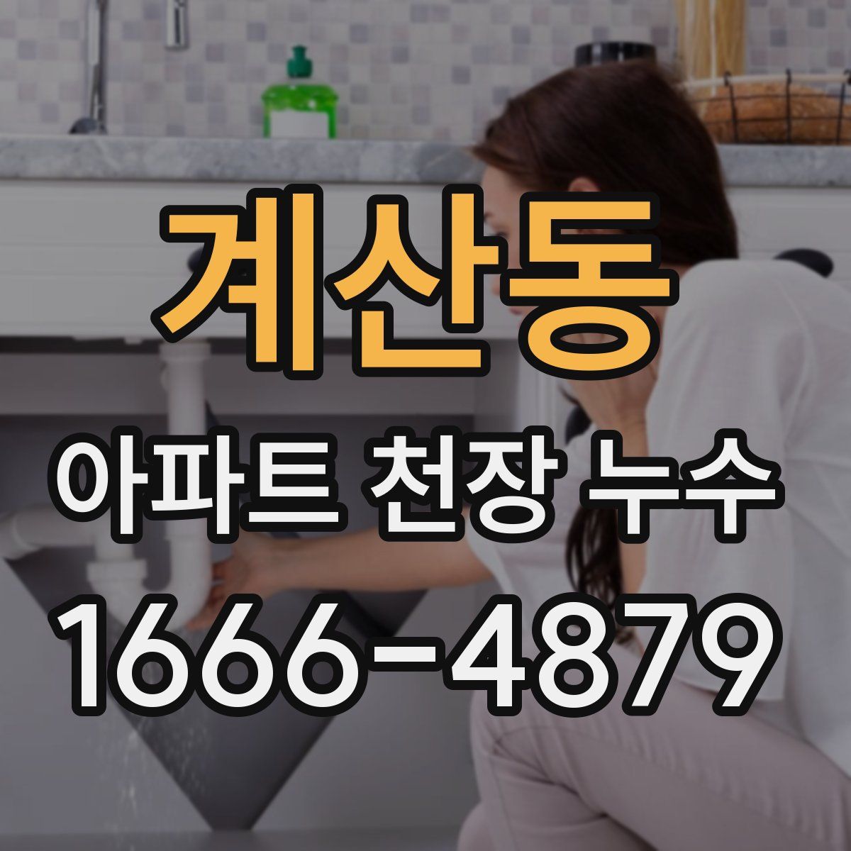 계산동 아파트 천장 누수