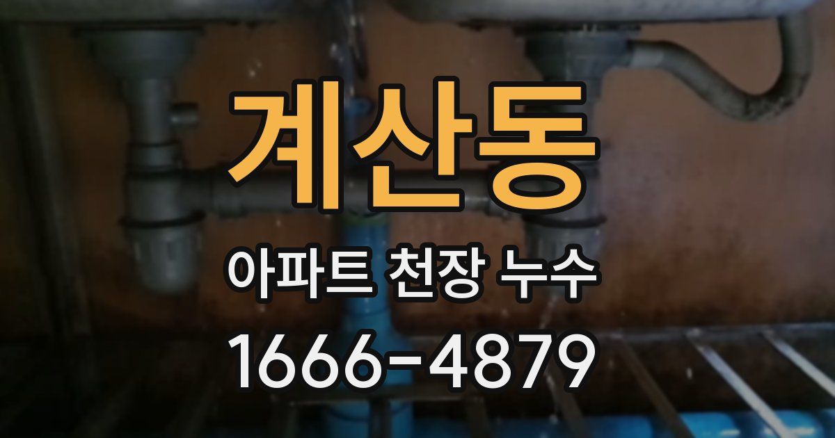 계산동 아파트 천장 누수