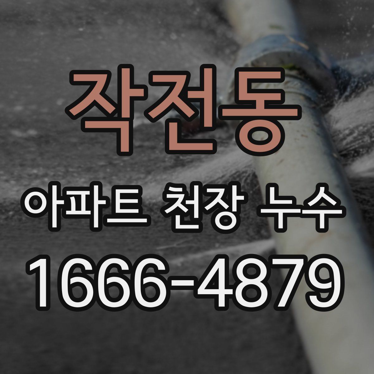 작전동 아파트 천장 누수