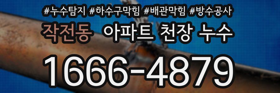 작전동 아파트 천장 누수