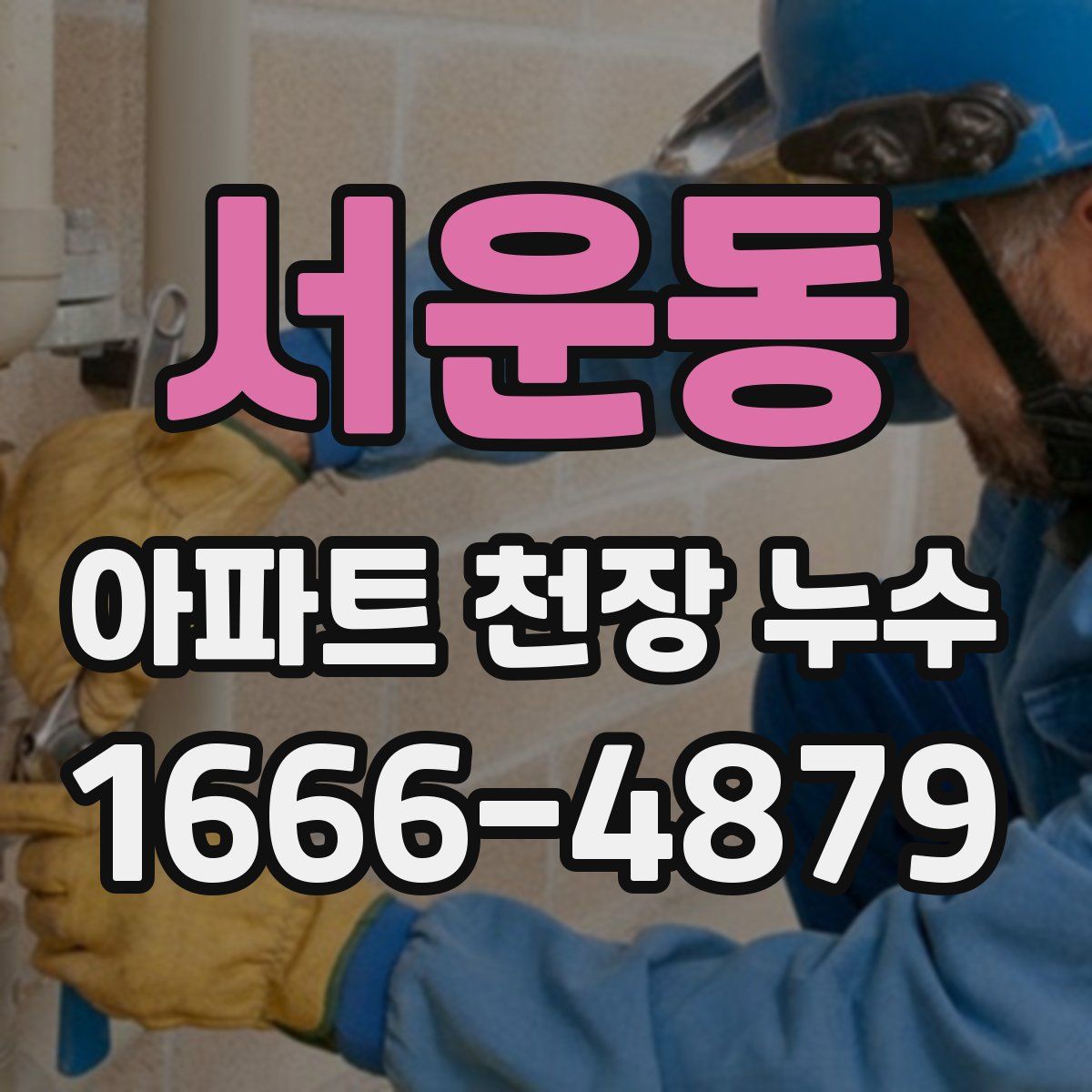 서운동 아파트 천장 누수
