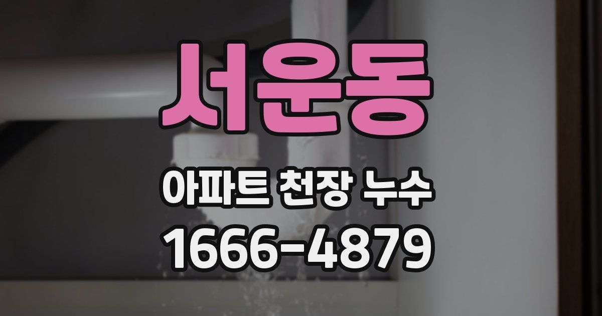 서운동 아파트 천장 누수