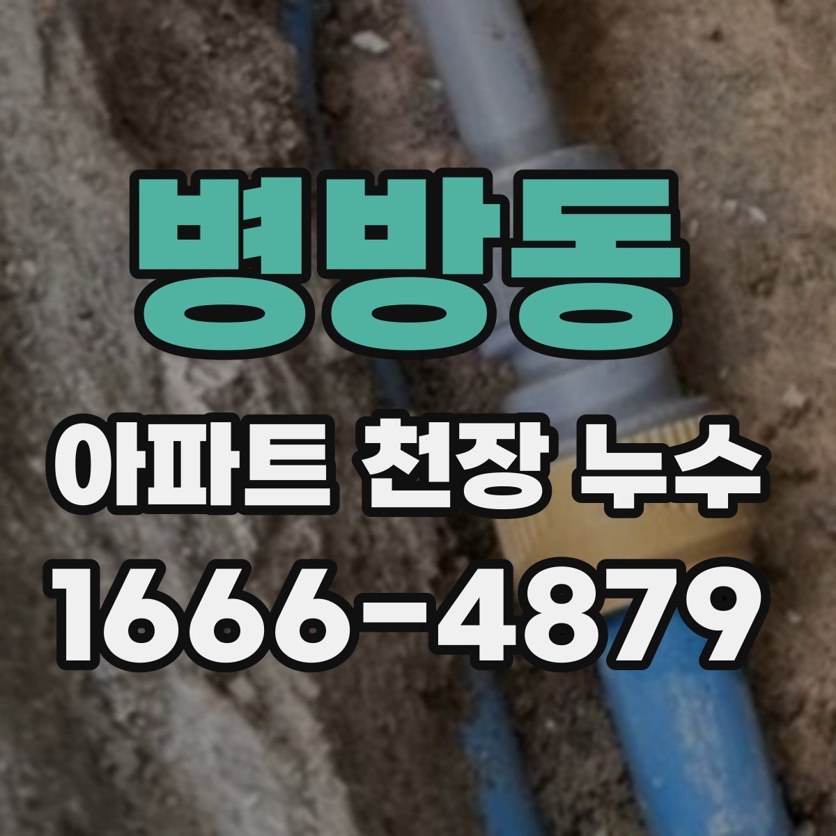 병방동 아파트 천장 누수