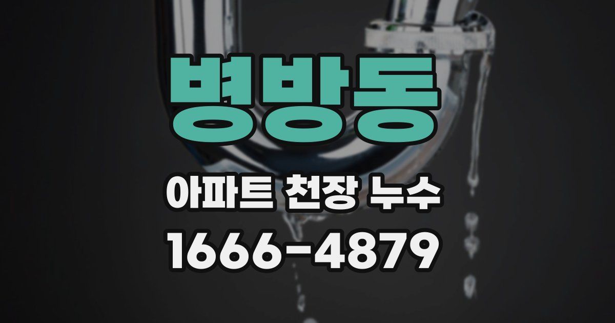 병방동 아파트 천장 누수