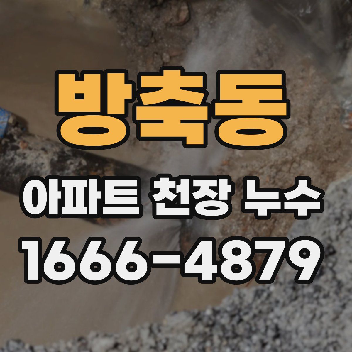 방축동 아파트 천장 누수