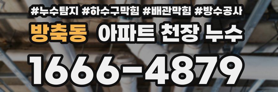 방축동 아파트 천장 누수