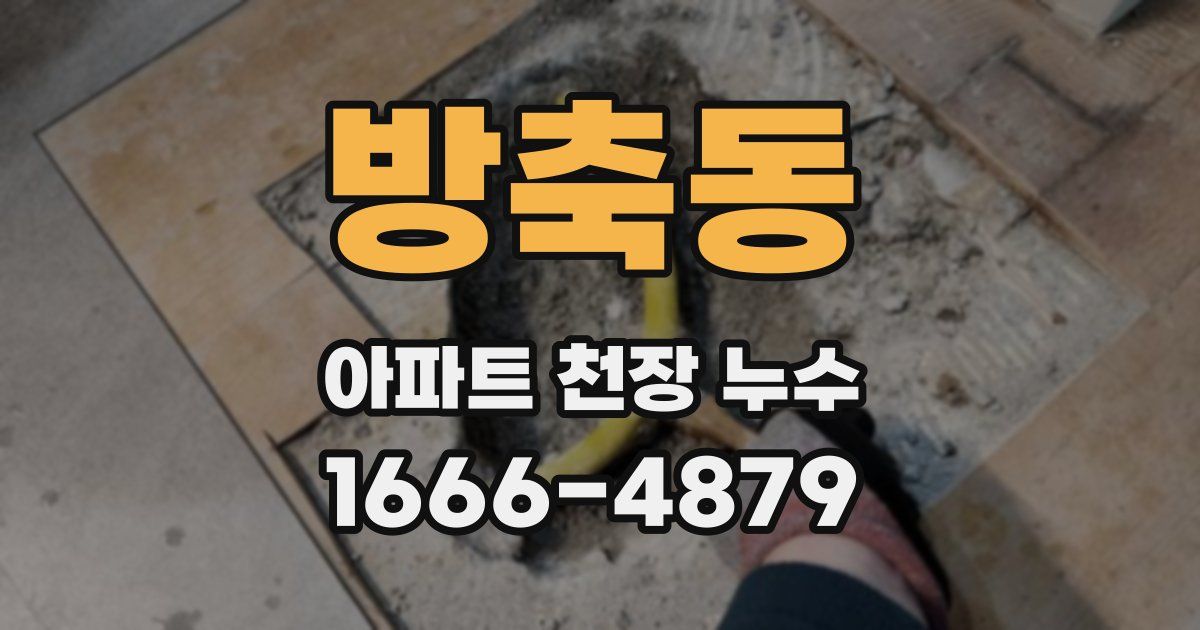 방축동 아파트 천장 누수