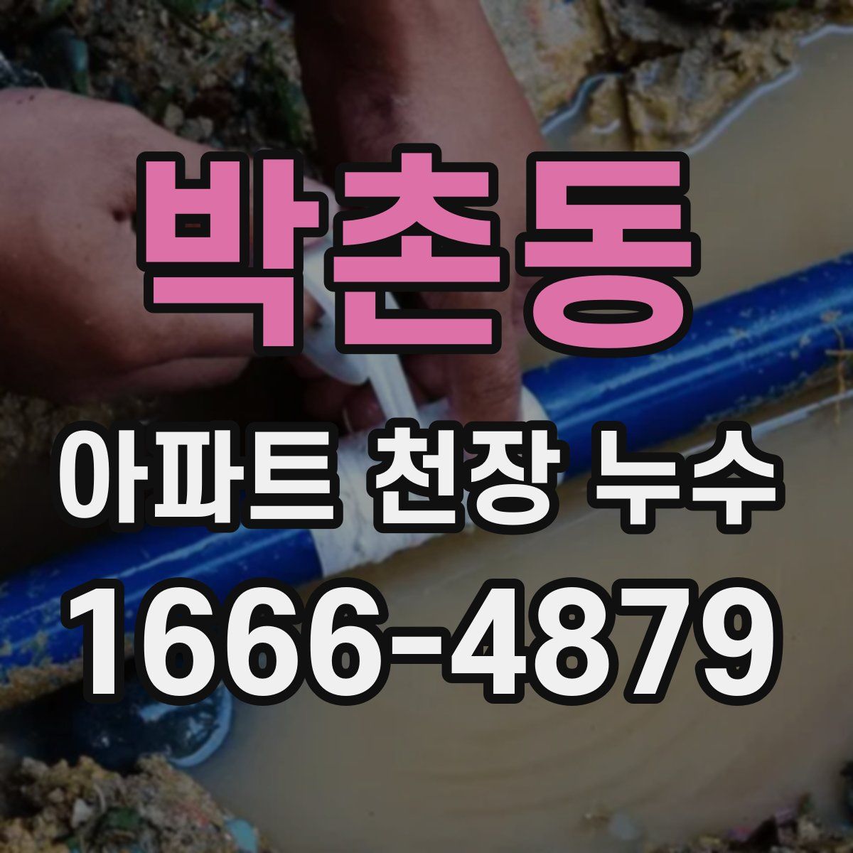 박촌동 아파트 천장 누수