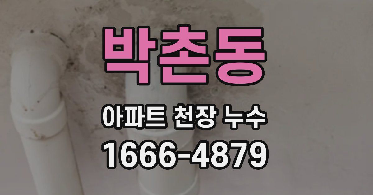 박촌동 아파트 천장 누수
