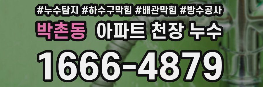 박촌동 아파트 천장 누수