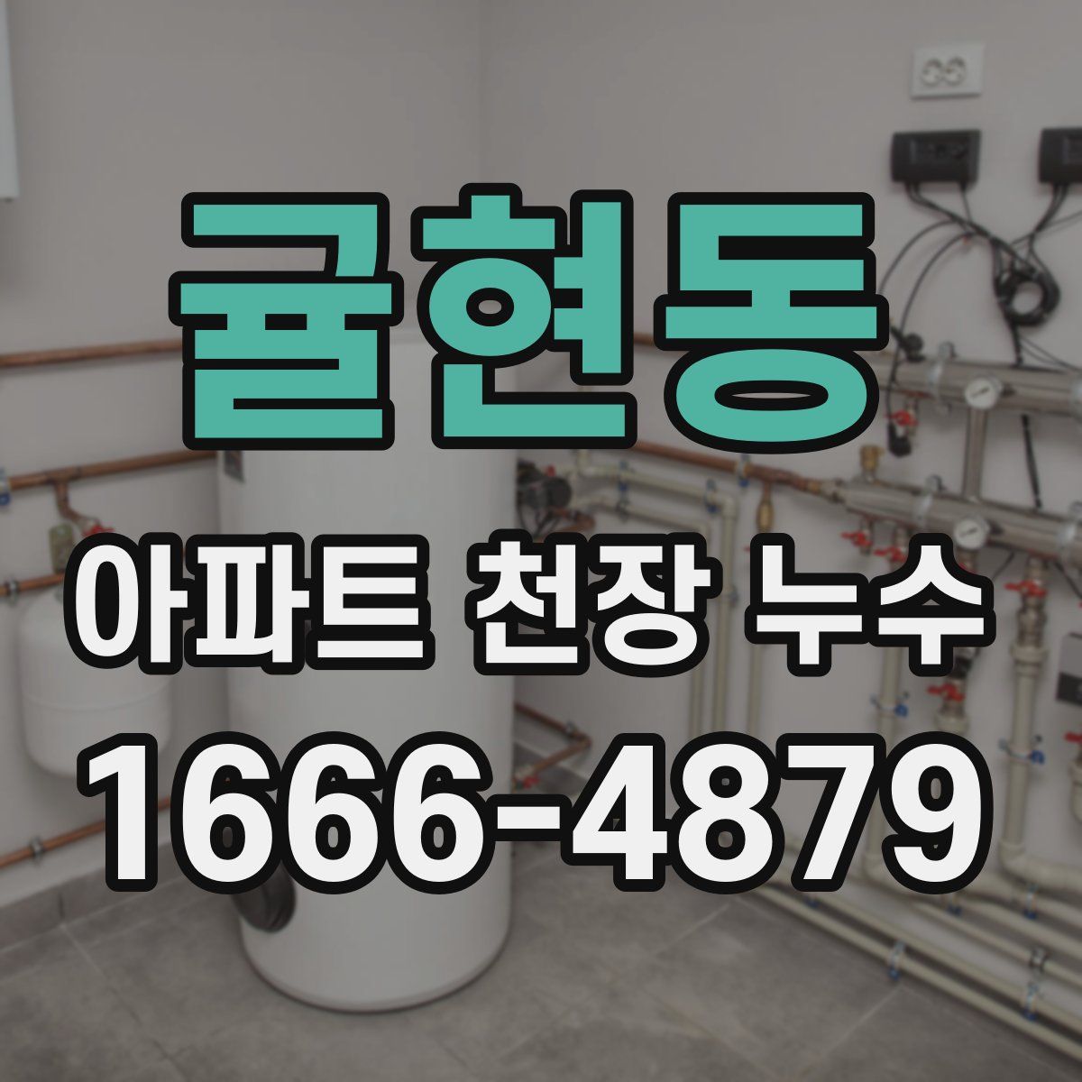 귤현동 아파트 천장 누수