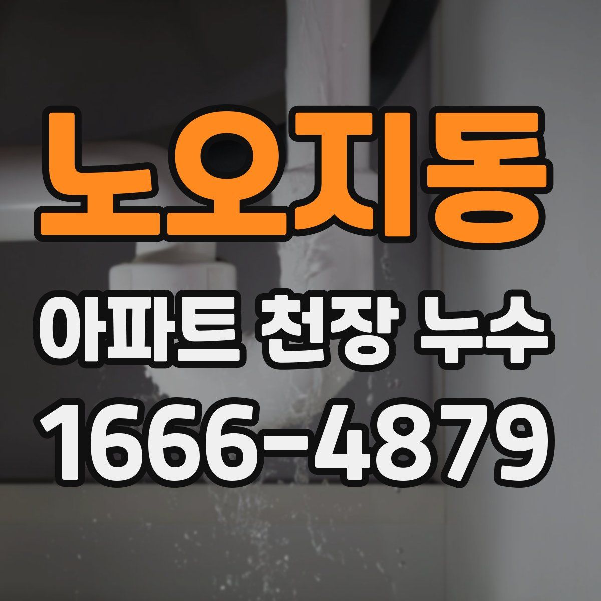 노오지동 아파트 천장 누수