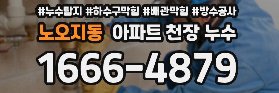 노오지동 아파트 천장 누수