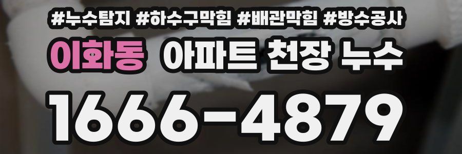 이화동 아파트 천장 누수
