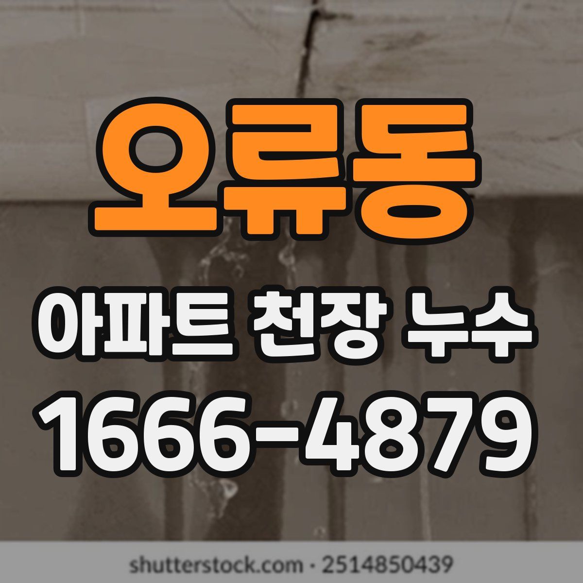 오류동 아파트 천장 누수