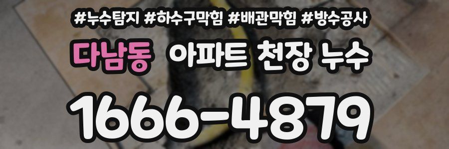 다남동 아파트 천장 누수