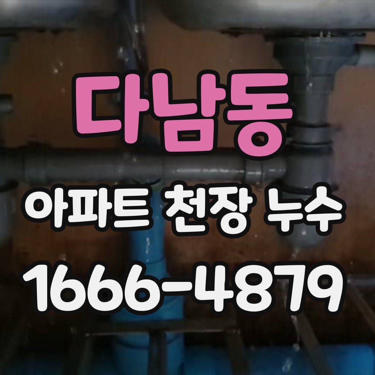 다남동 아파트 천장 누수