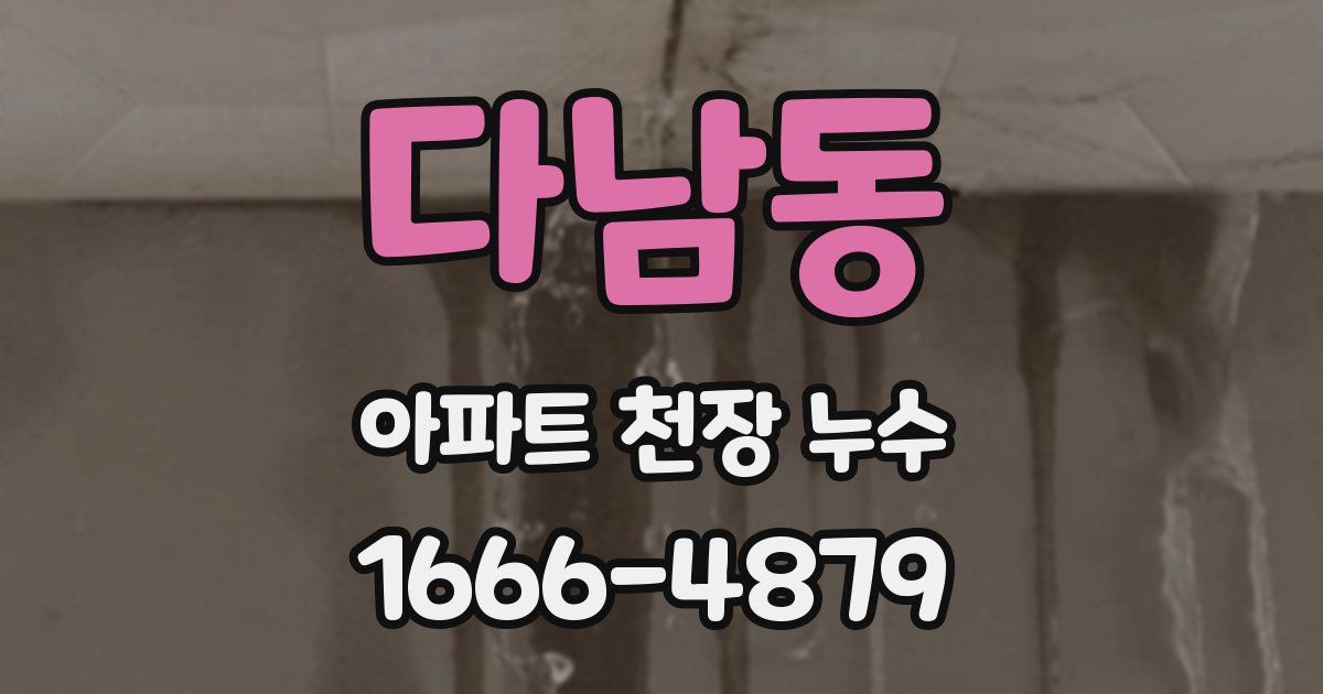 다남동 아파트 천장 누수