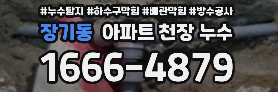 장기동 아파트 천장 누수