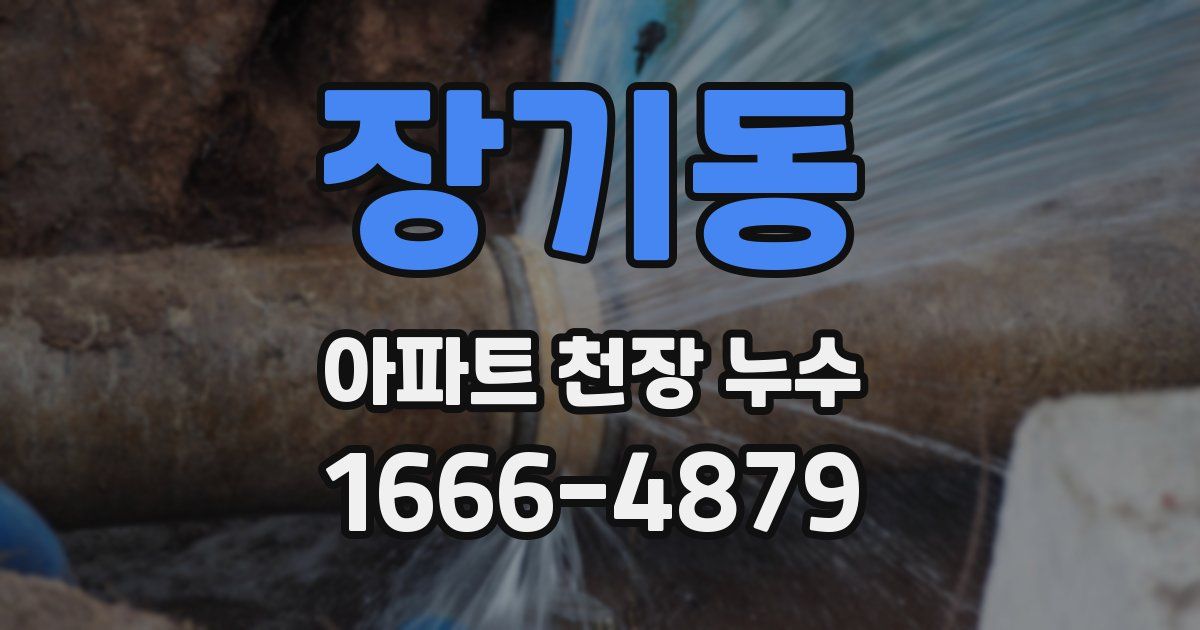 장기동 아파트 천장 누수