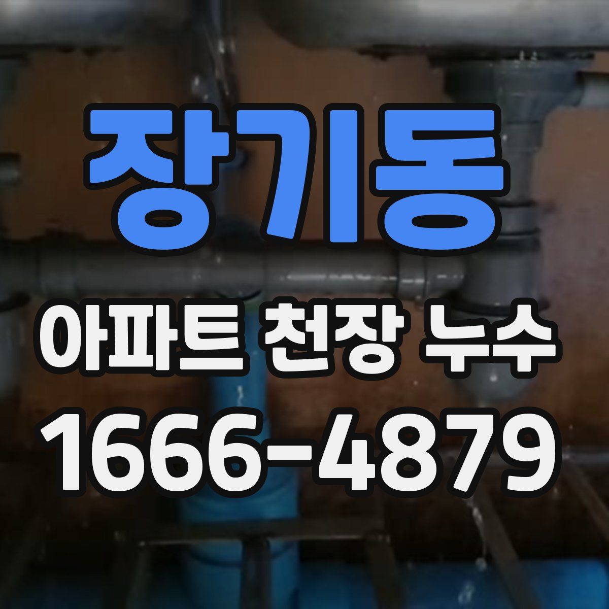 장기동 아파트 천장 누수
