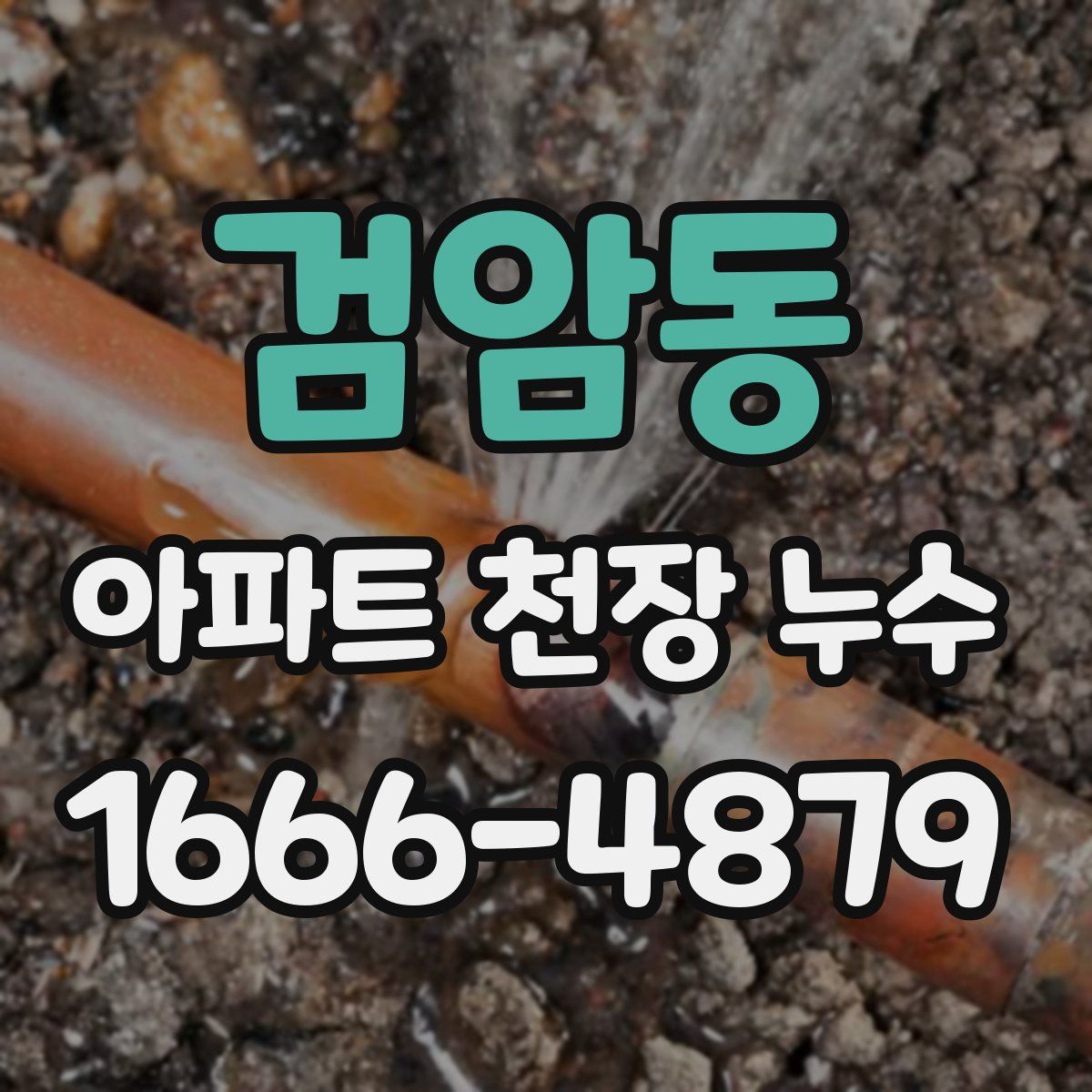 검암동 아파트 천장 누수