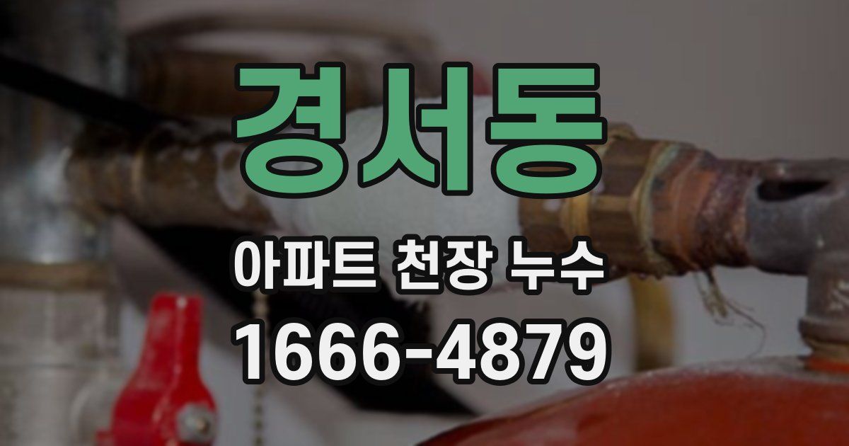 경서동 아파트 천장 누수