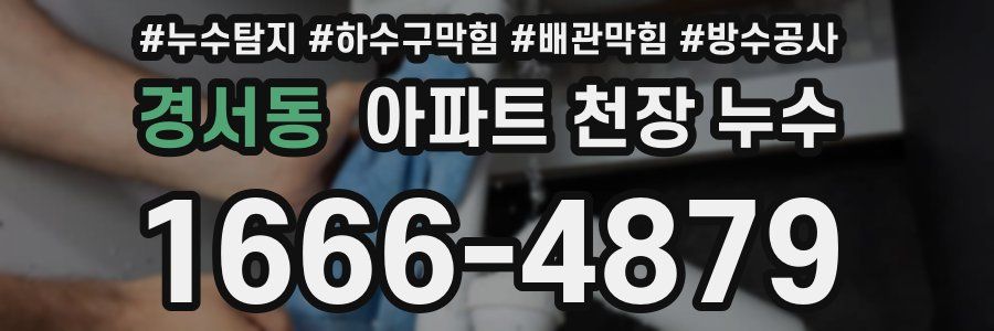 경서동 아파트 천장 누수
