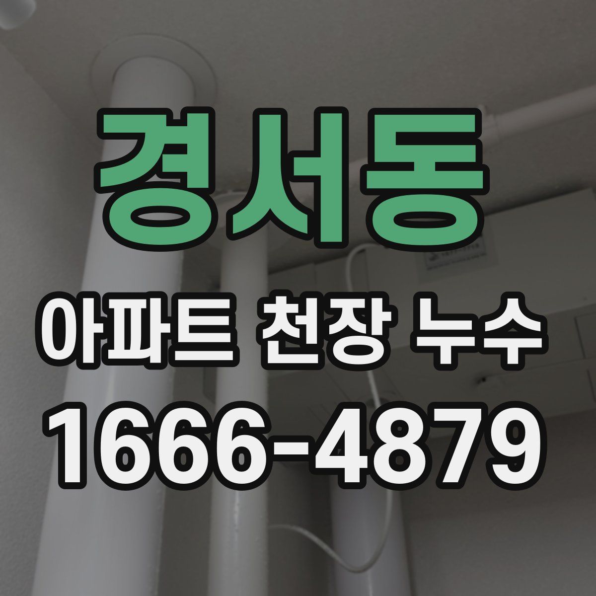경서동 아파트 천장 누수