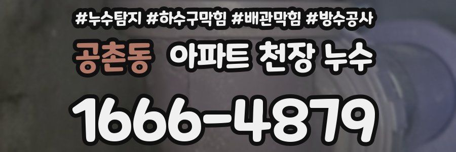 공촌동 아파트 천장 누수