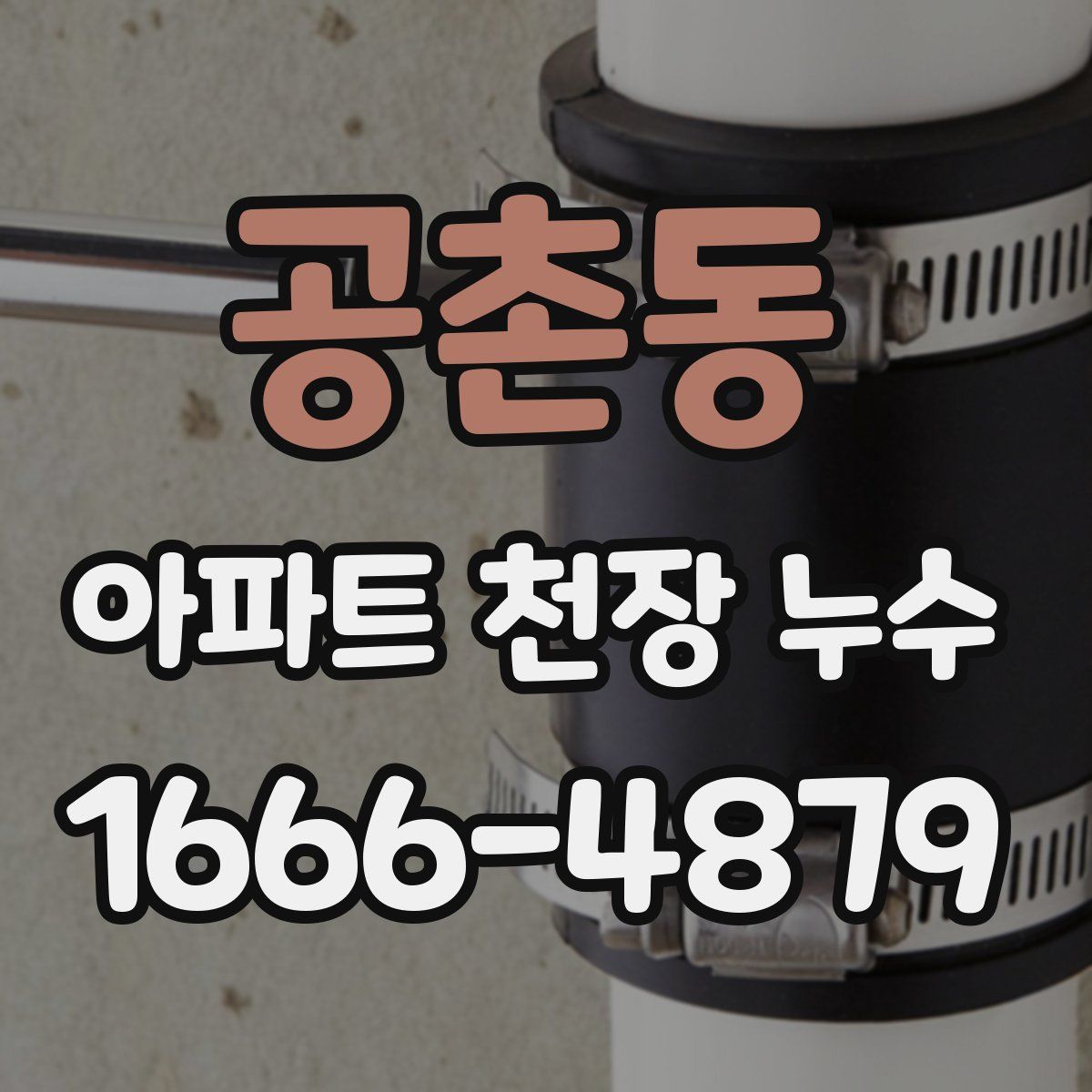 공촌동 아파트 천장 누수