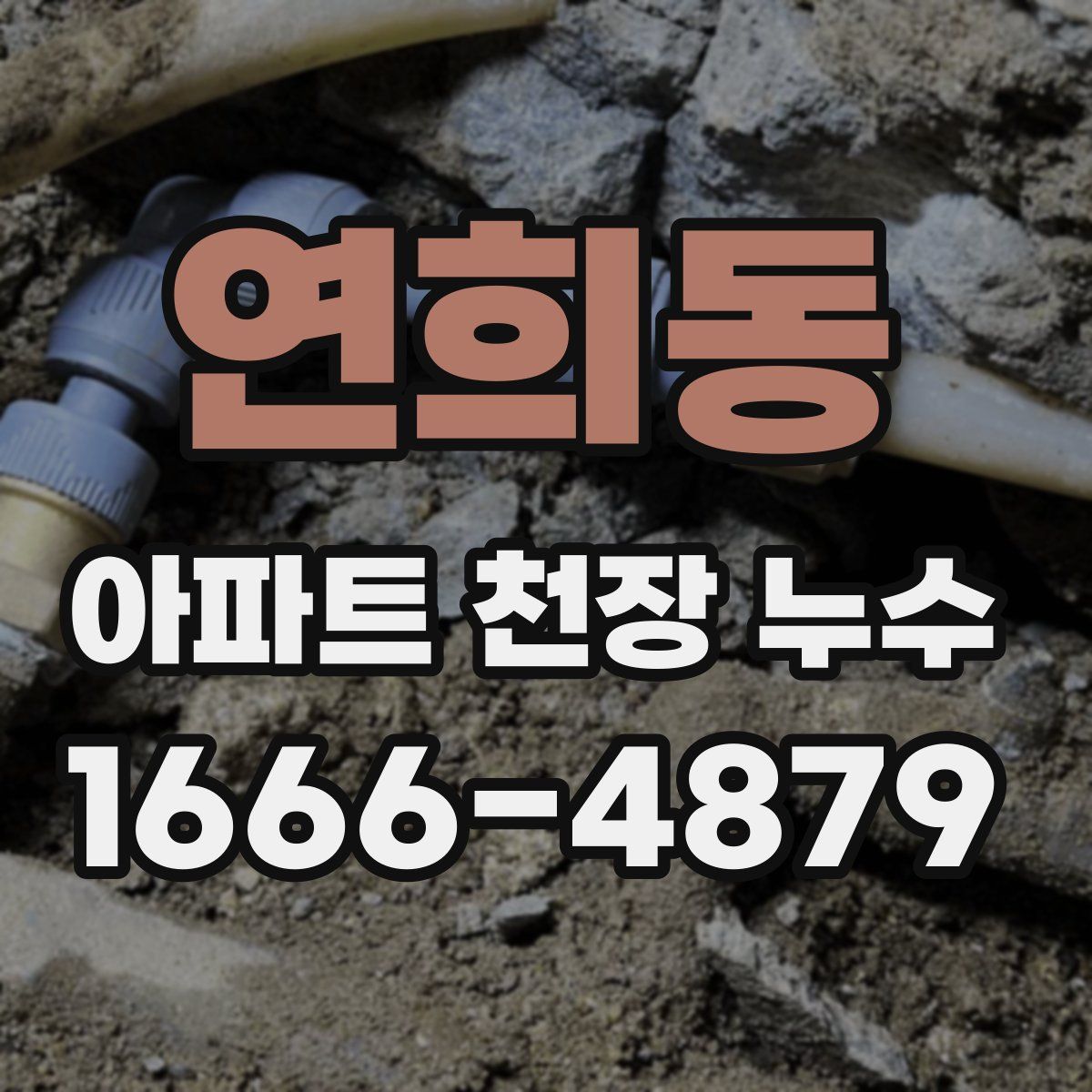 연희동 아파트 천장 누수
