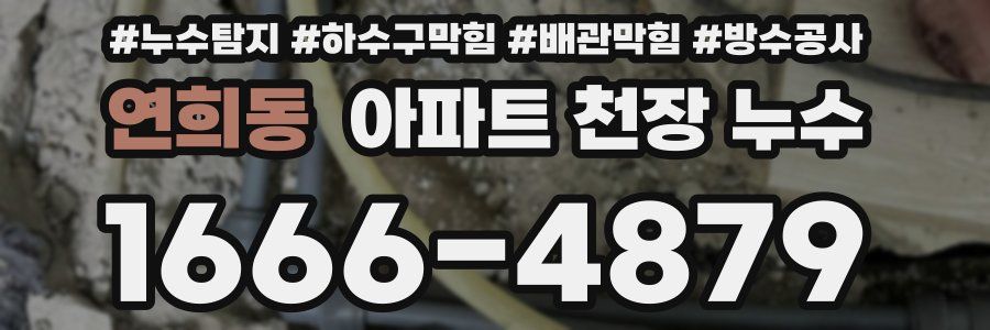 연희동 아파트 천장 누수