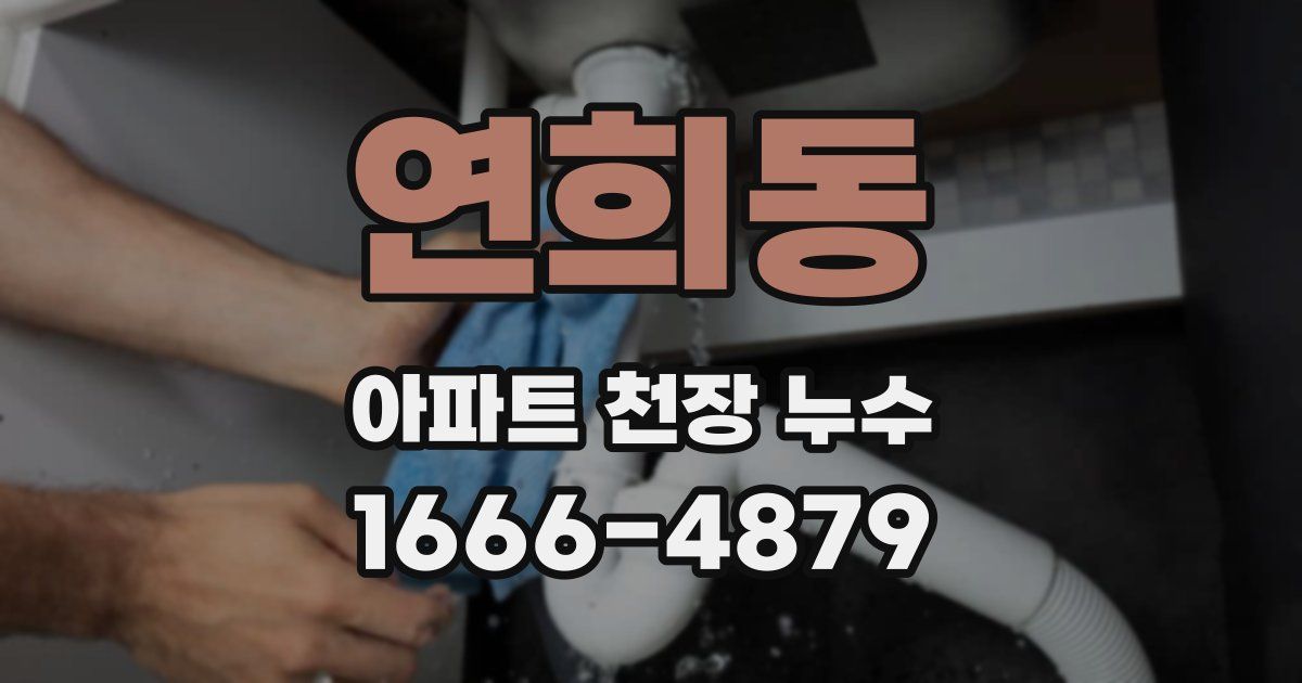 연희동 아파트 천장 누수