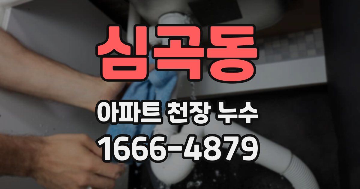 심곡동 아파트 천장 누수