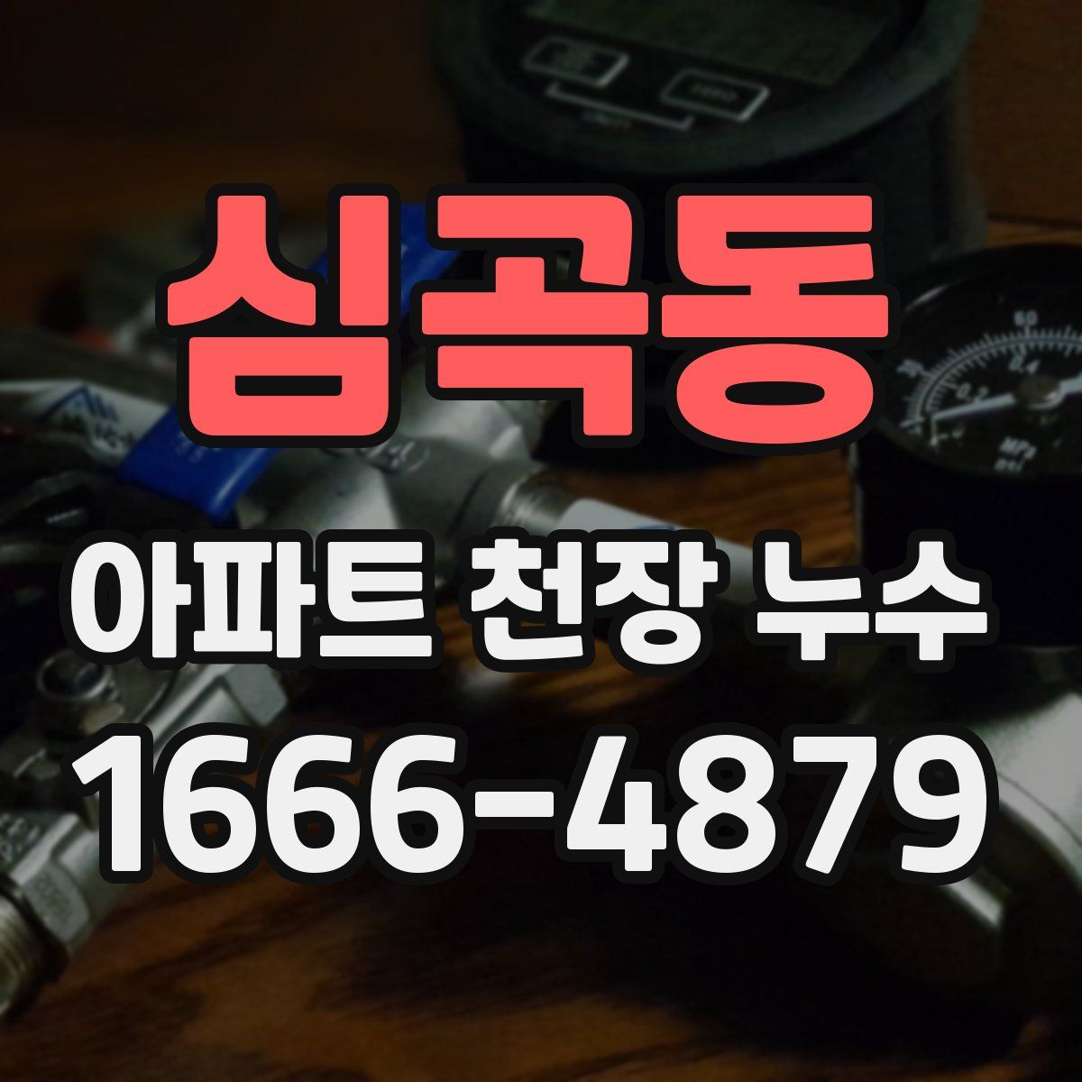 심곡동 아파트 천장 누수