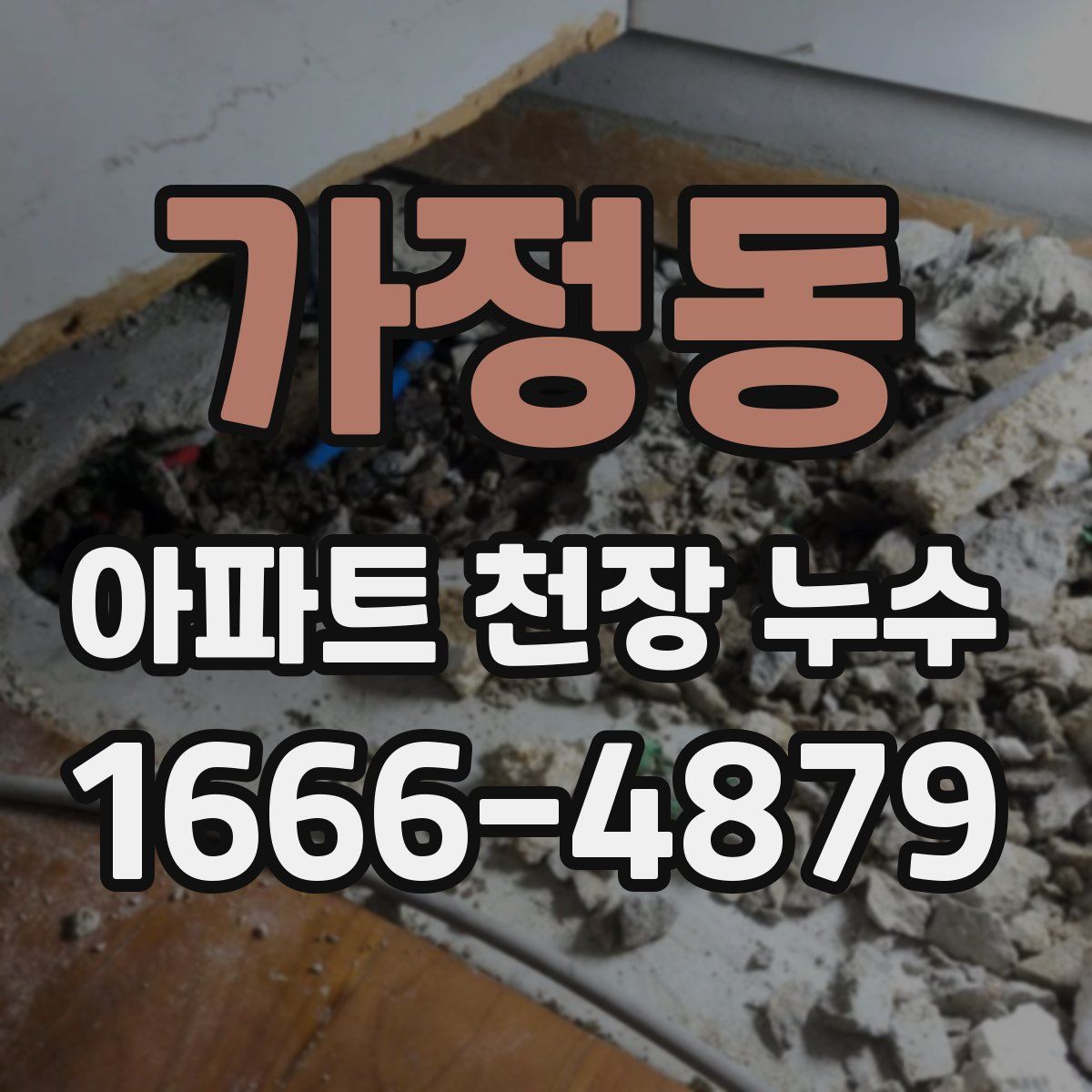 가정동 아파트 천장 누수