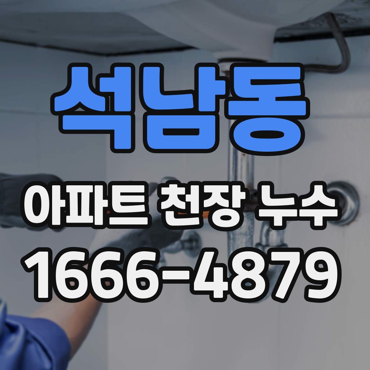 석남동 아파트 천장 누수