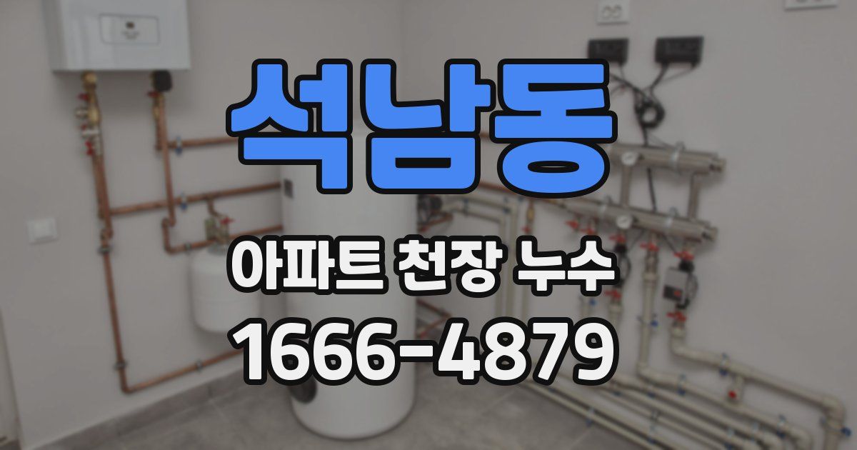 석남동 아파트 천장 누수
