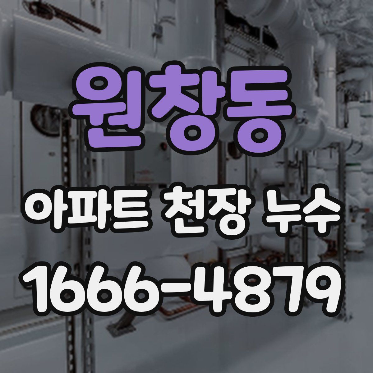 원창동 아파트 천장 누수
