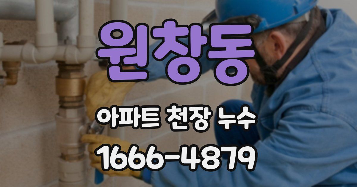 원창동 아파트 천장 누수