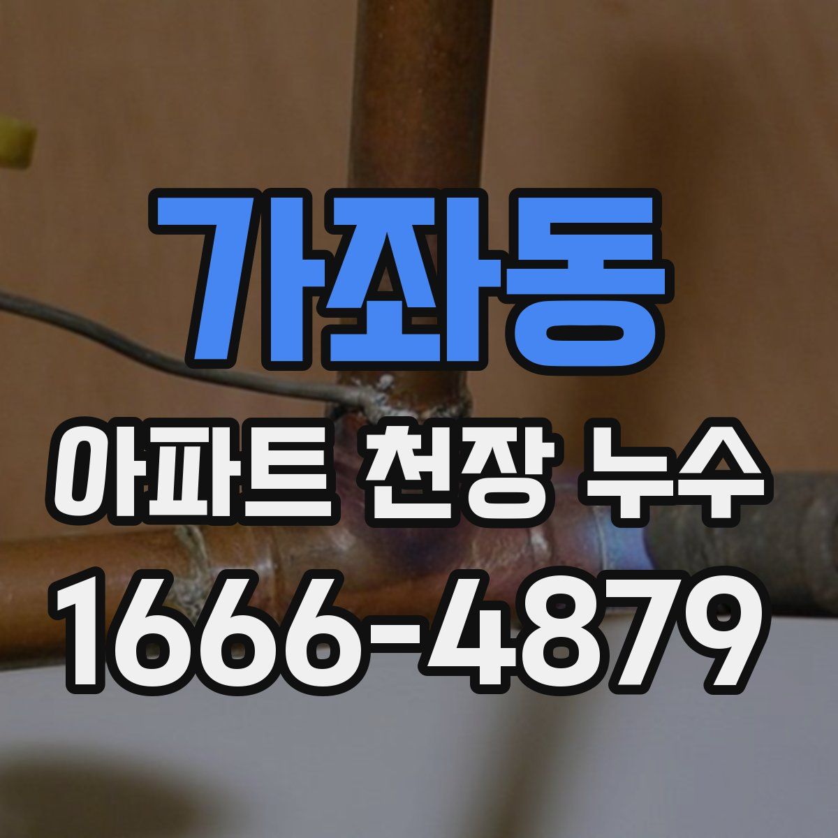 가좌동 아파트 천장 누수