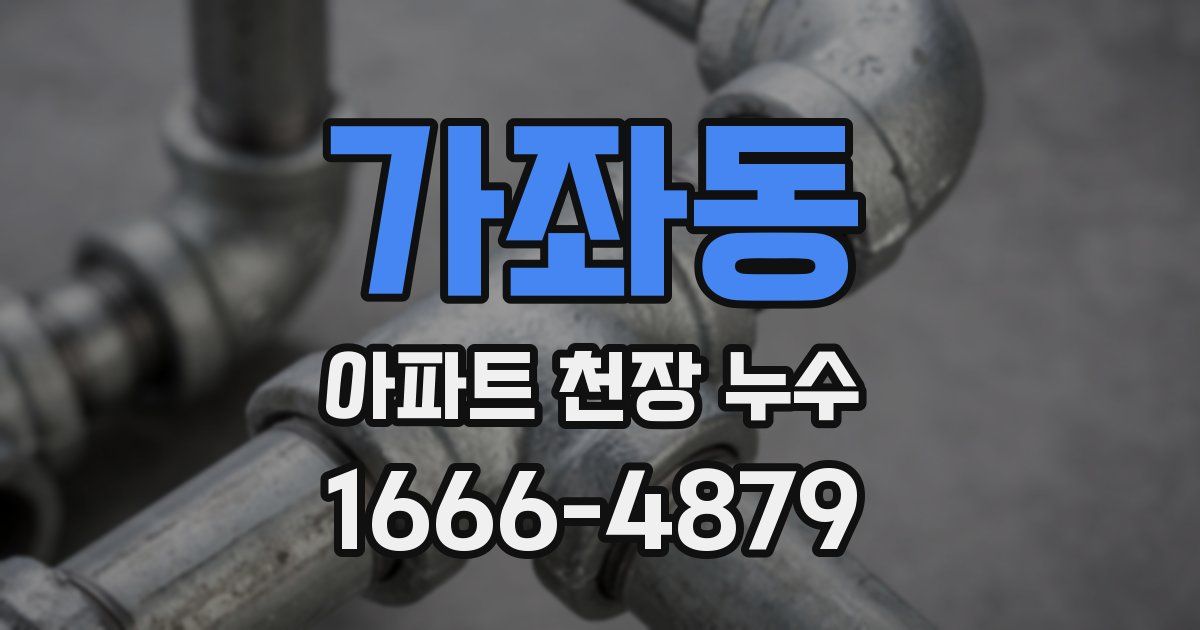 가좌동 아파트 천장 누수