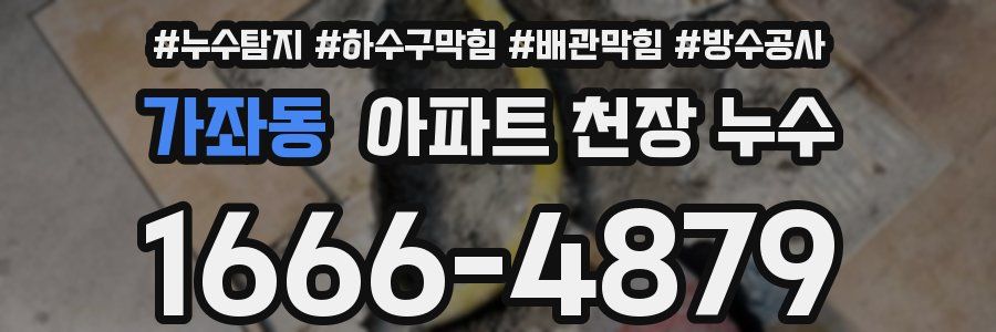 가좌동 아파트 천장 누수