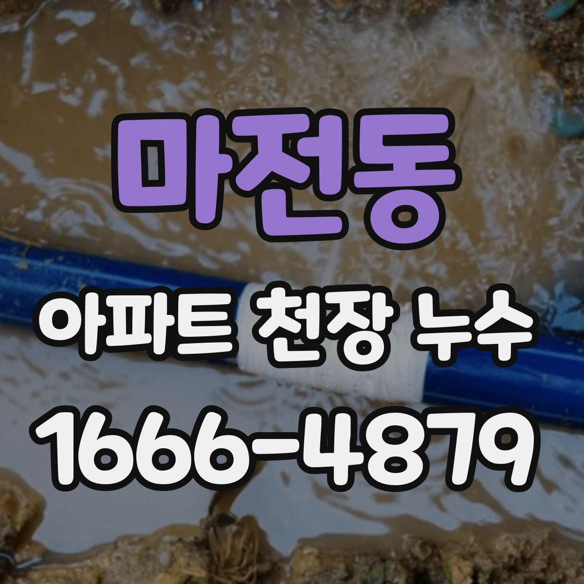마전동 아파트 천장 누수