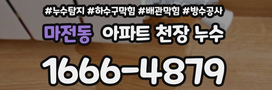 마전동 아파트 천장 누수